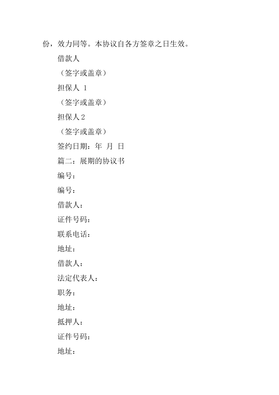 展期的协议书范文_第2页