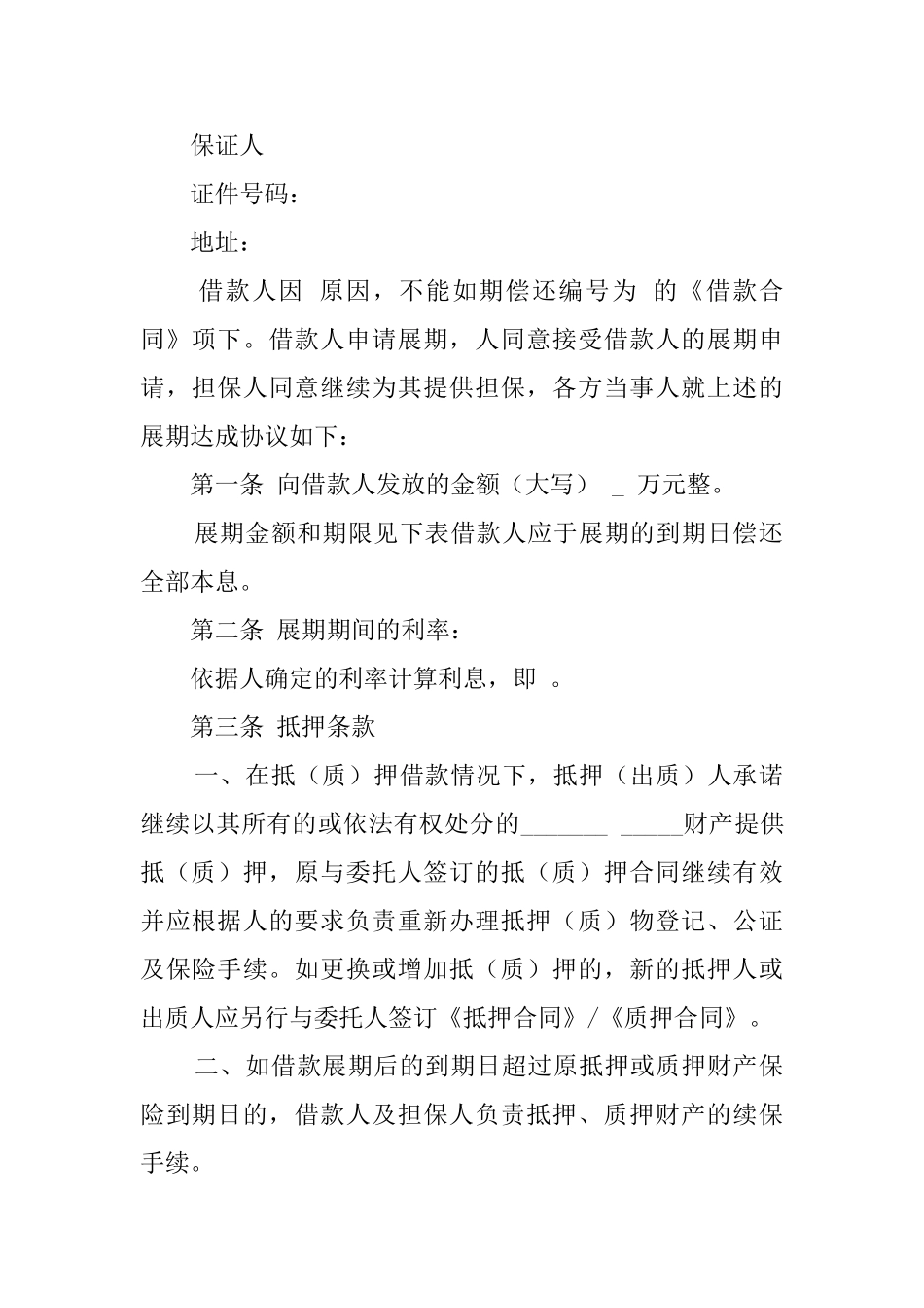 展期的协议书范文_第3页