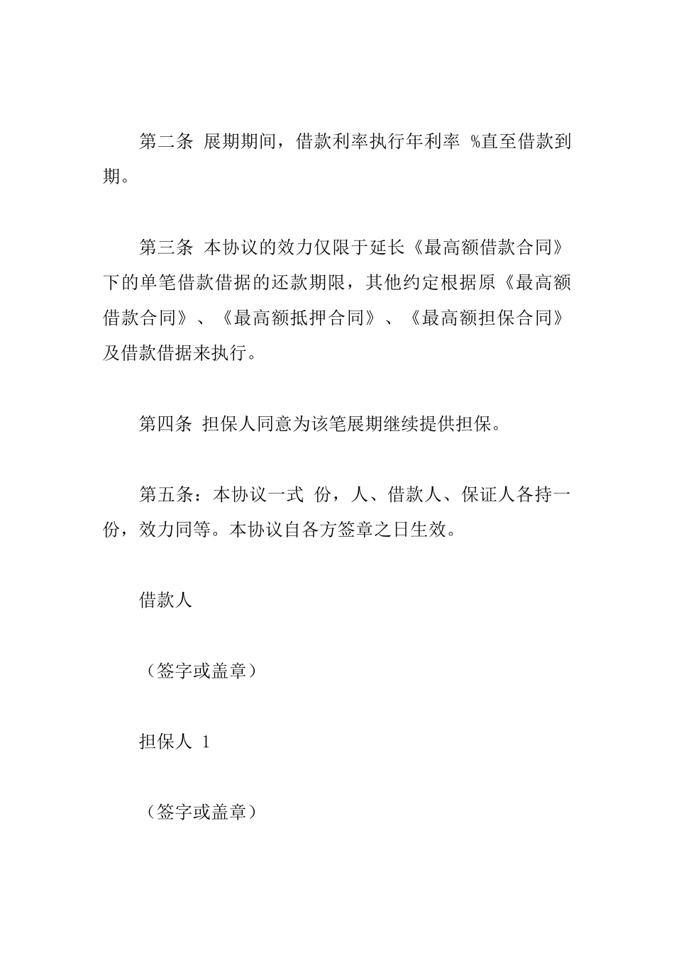展期的协议书范文3篇_第2页