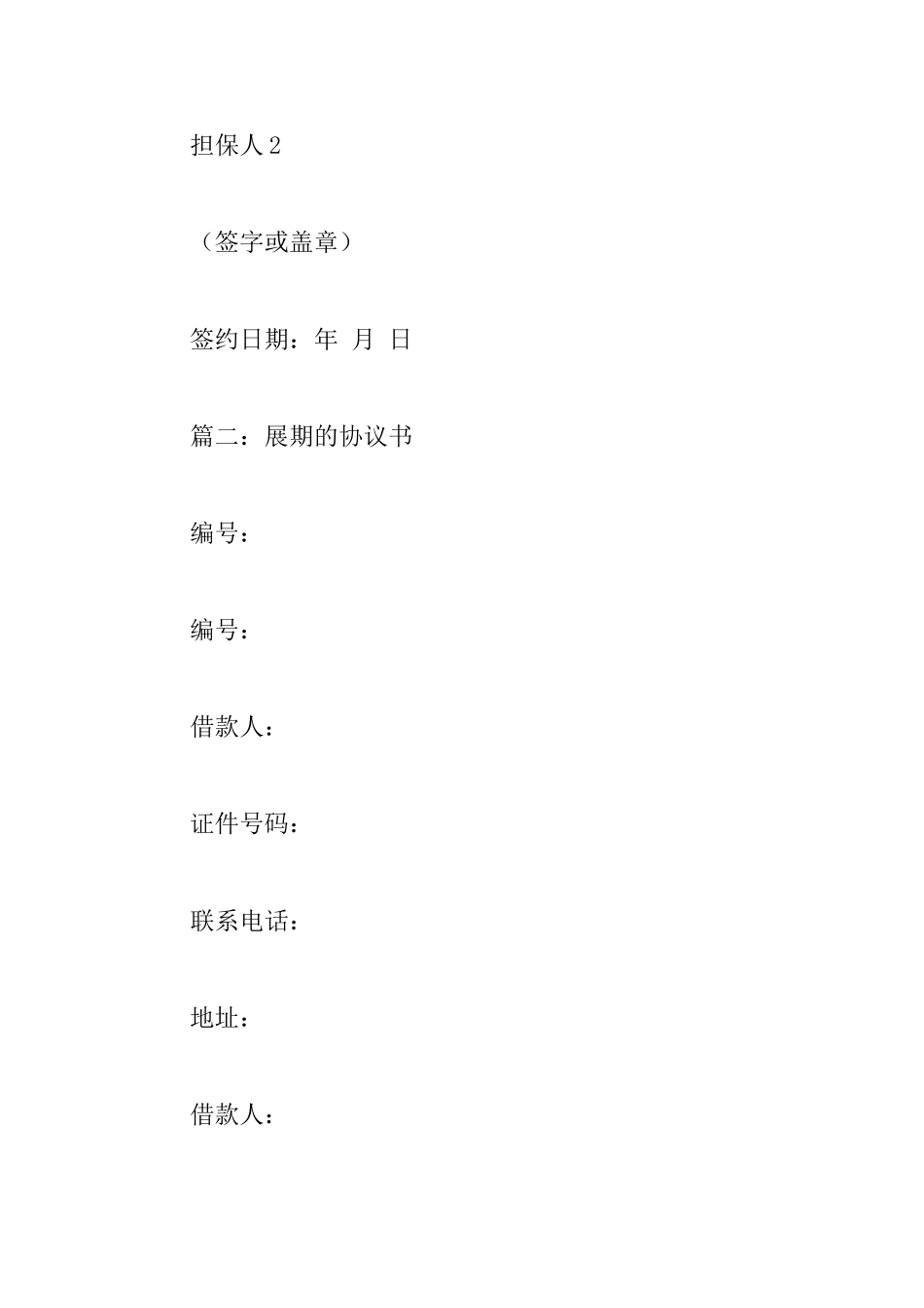 展期的协议书范文3篇_第3页