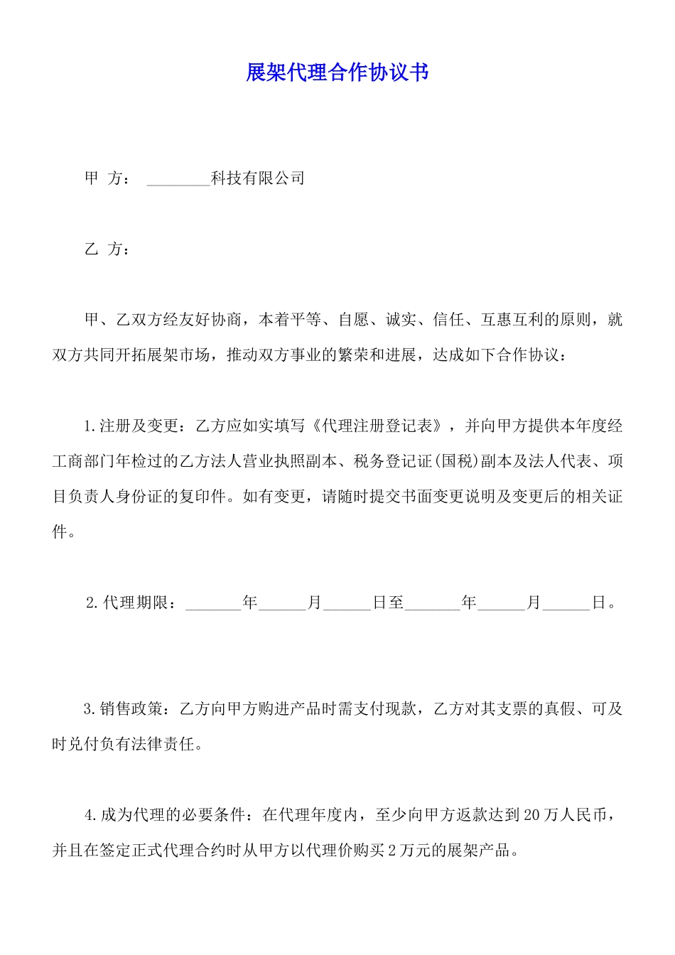 展架代理合作协议书_第1页