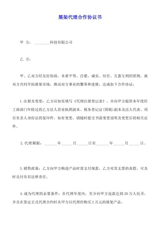 展架代理合作协议书