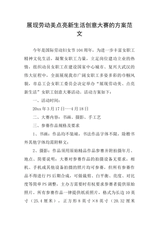 展现劳动美点亮新生活创意大赛的方案范文