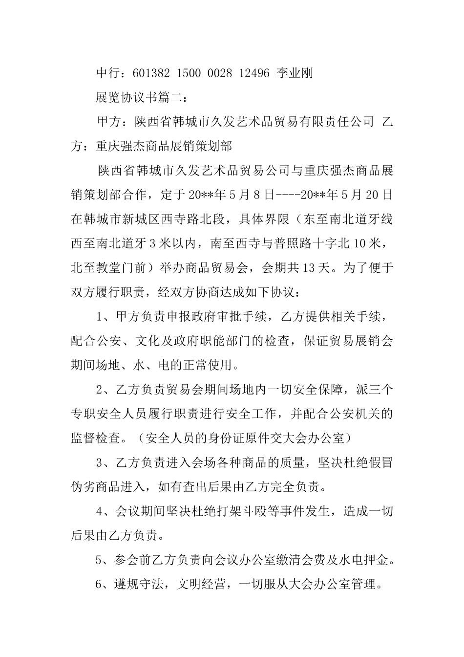 展览协议书范文三篇_第3页