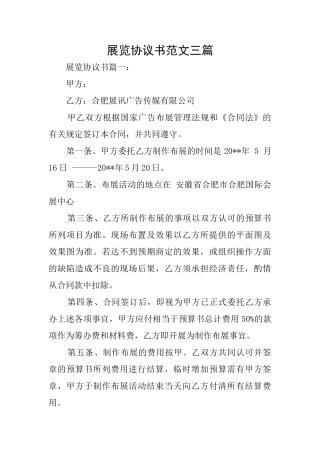 展览协议书范文三篇