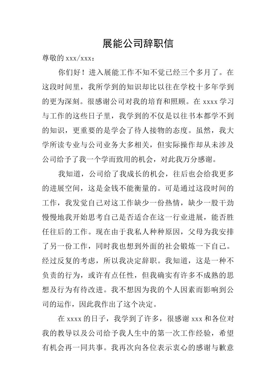 展能公司辞职信_第1页