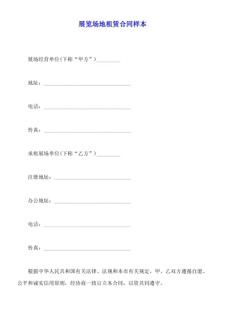 展览场地租赁合同样本
