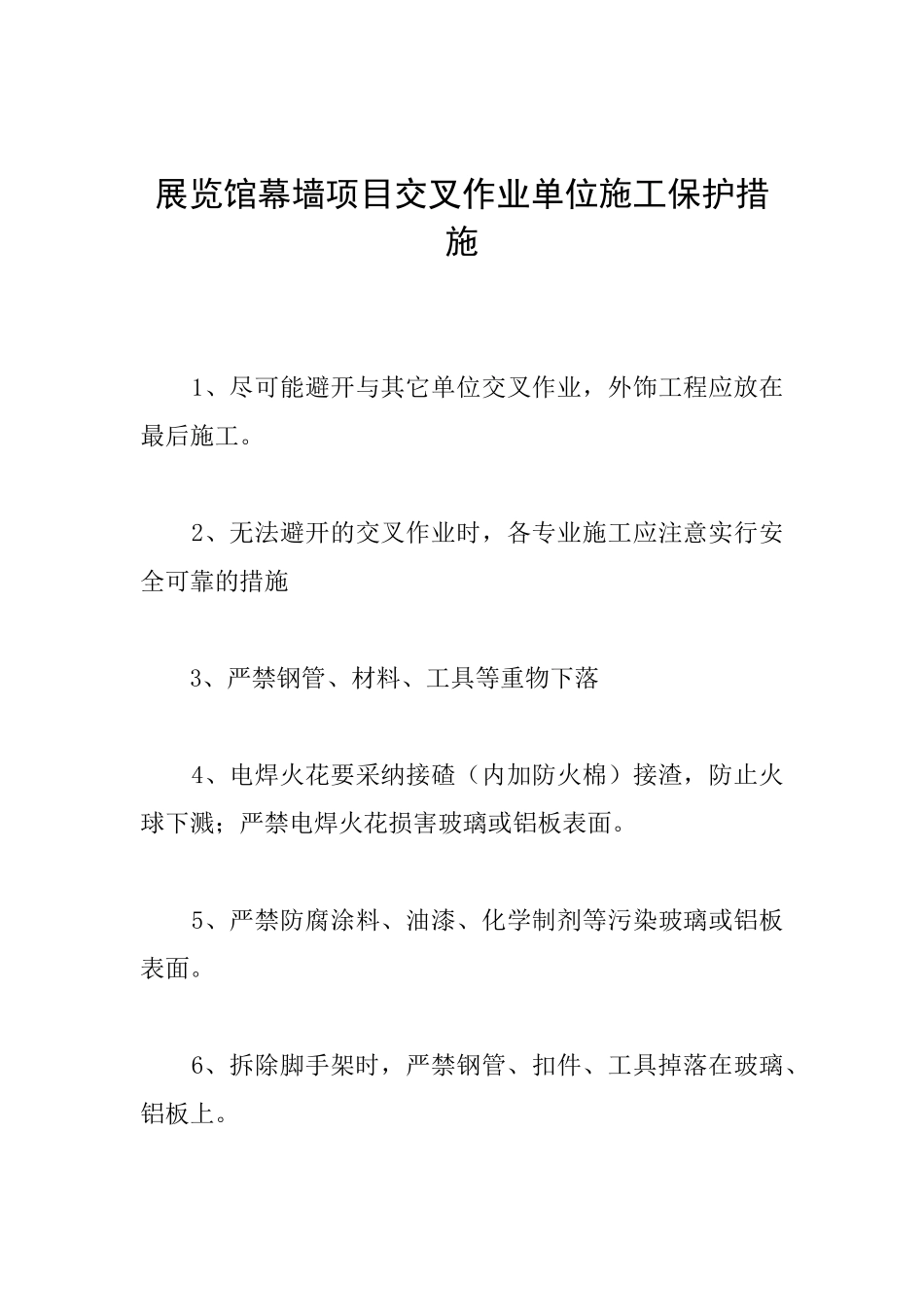 展览馆幕墙项目交叉作业单位施工保护措施_第1页