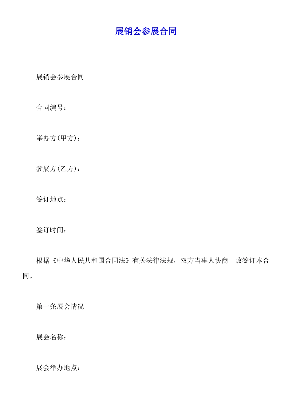 展销会参展合同_第1页