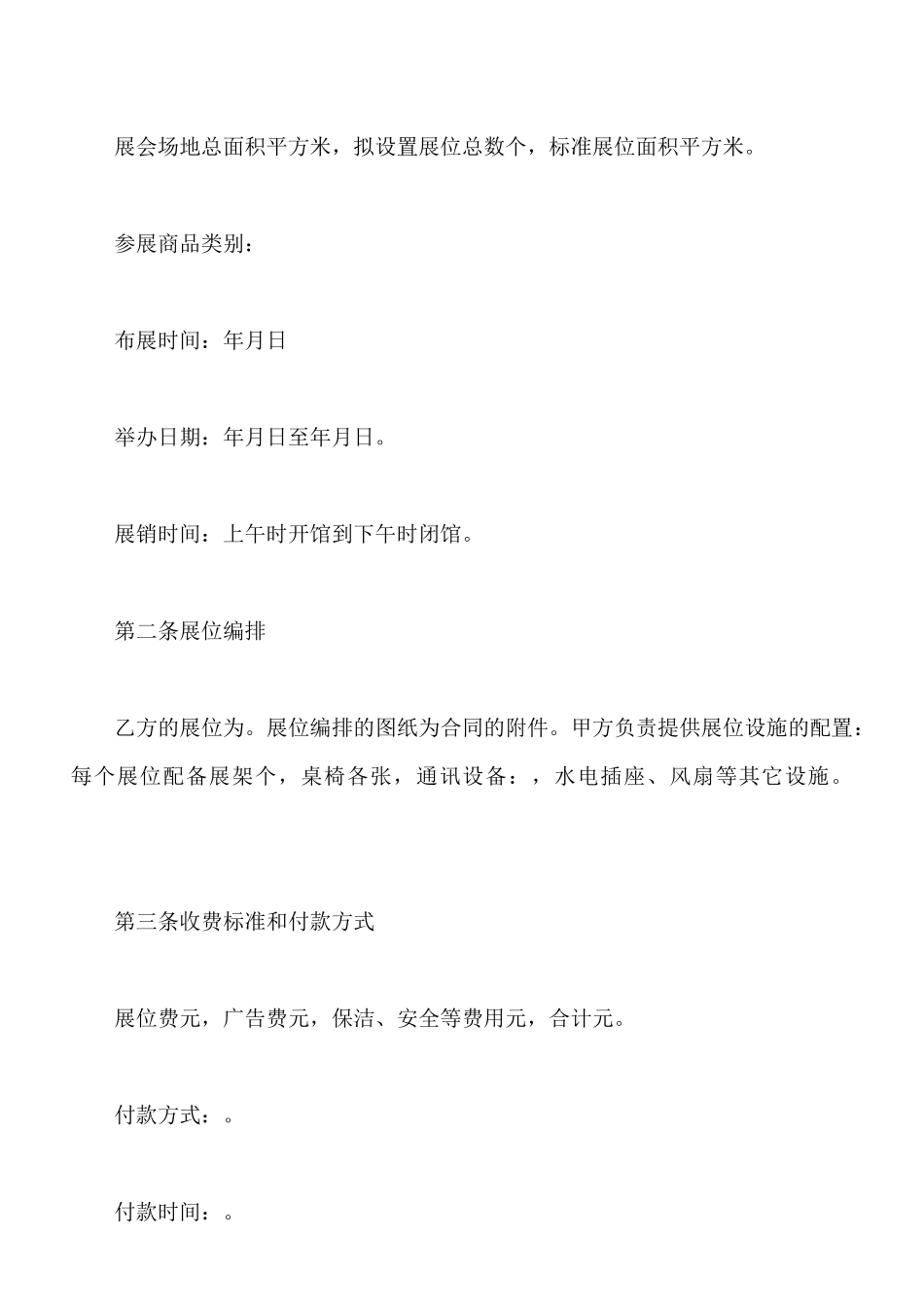 展销会参展合同_第2页