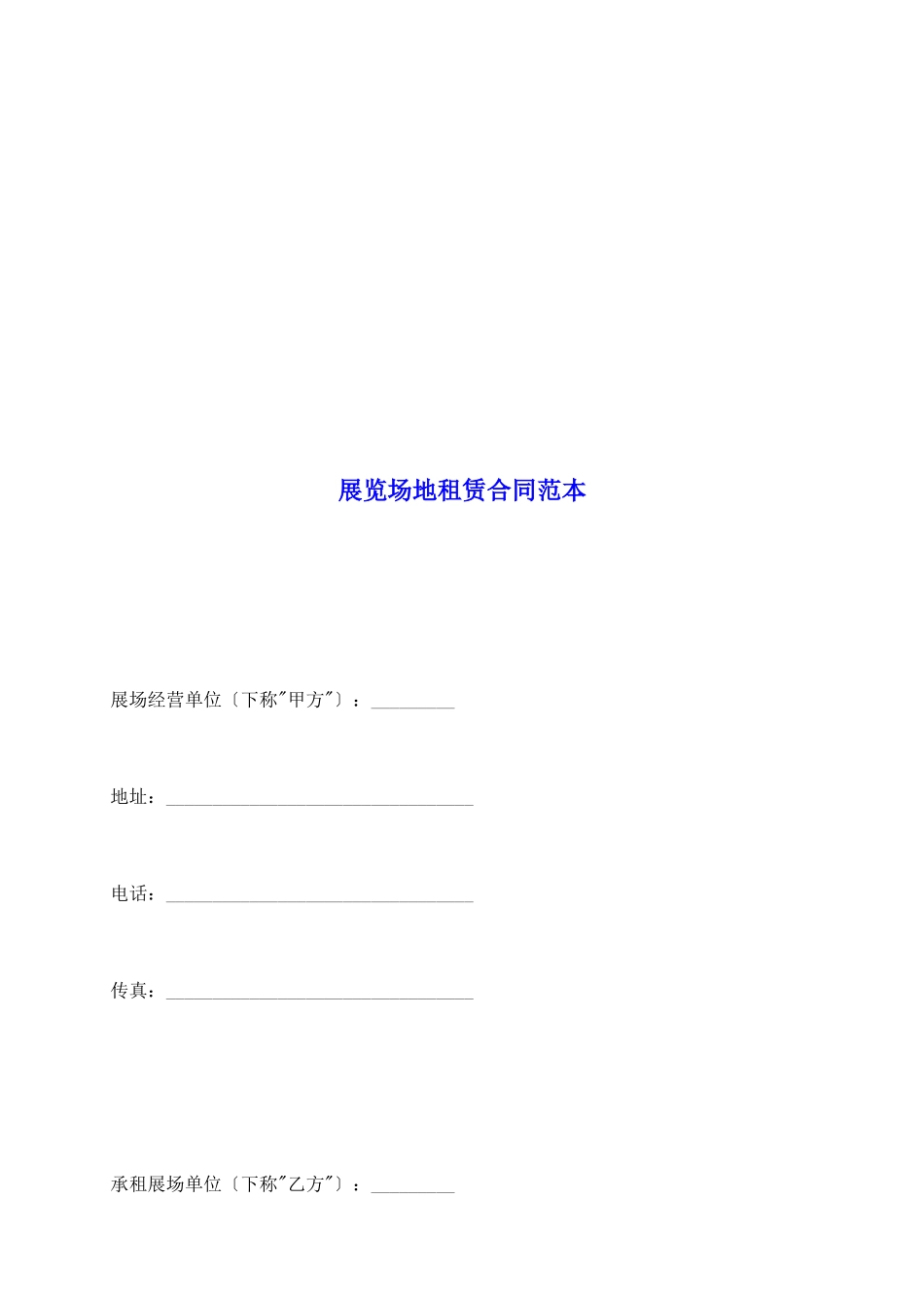 展览场地租赁合同范本_第2页