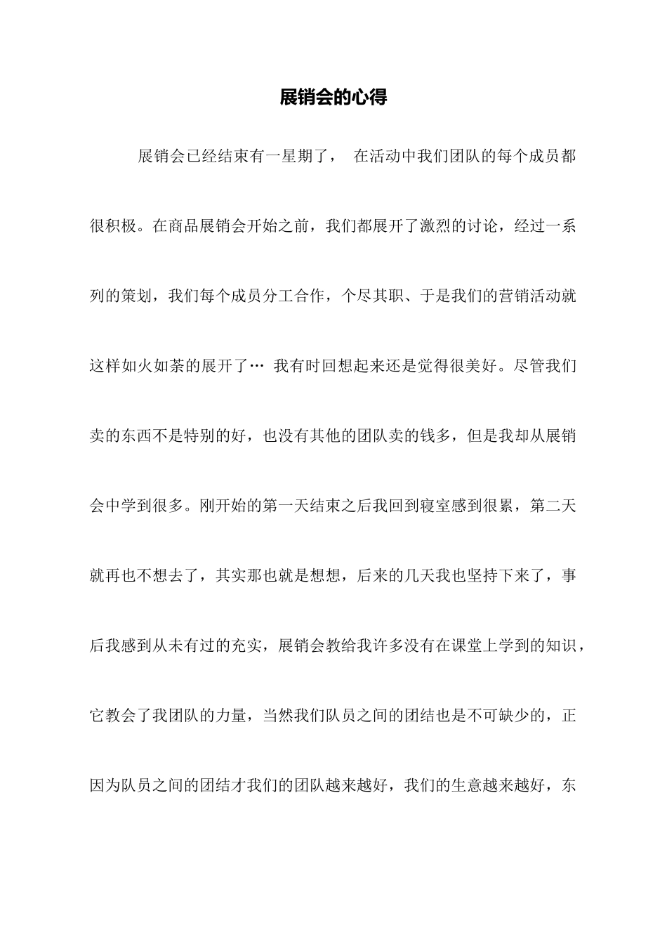 展销会的心得_第1页