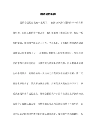 展销会的心得