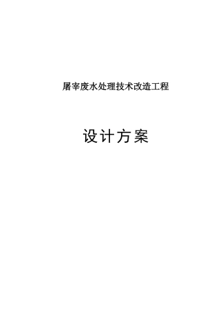 屠宰废水方案