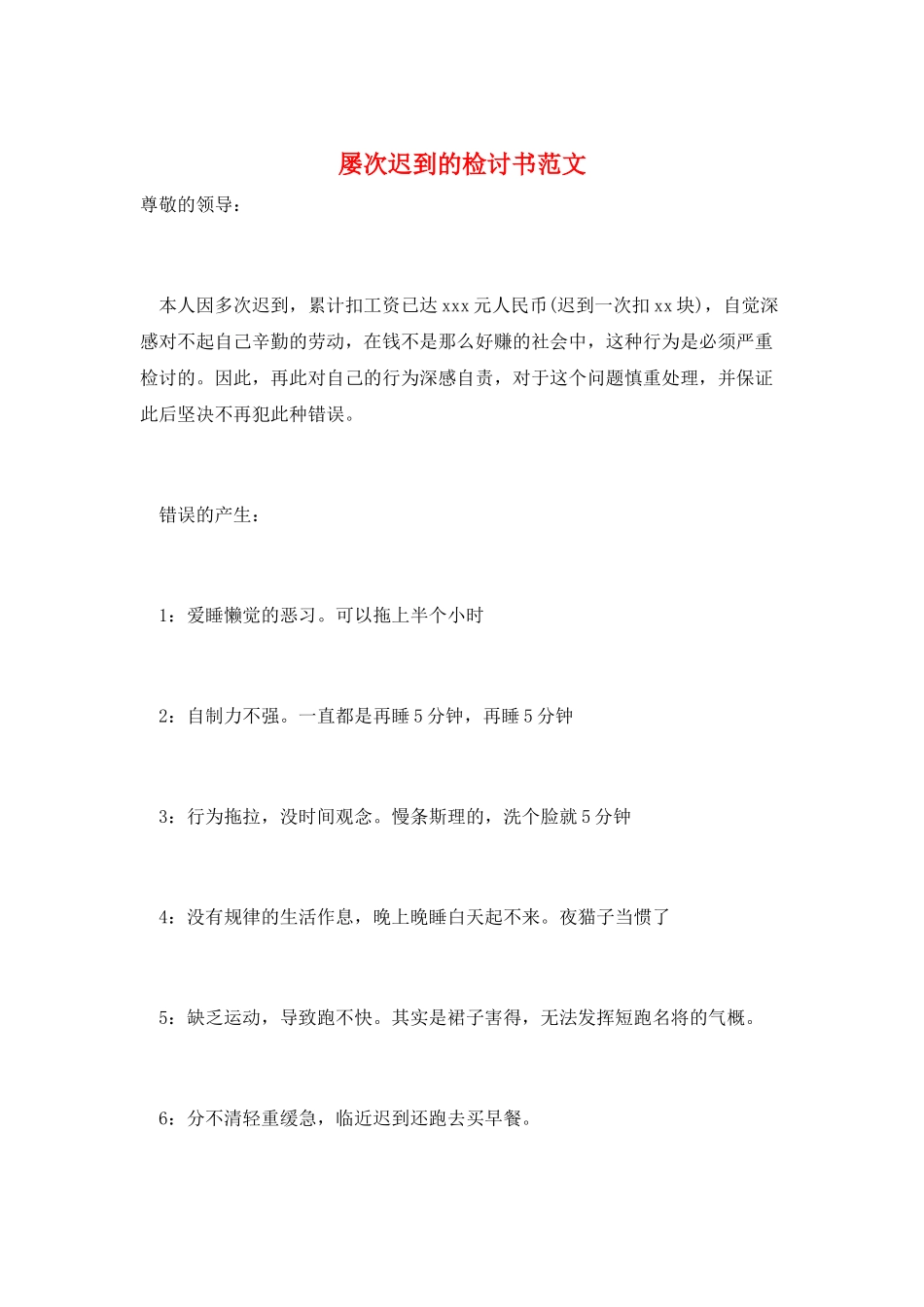 屡次迟到的检讨书范文_第1页