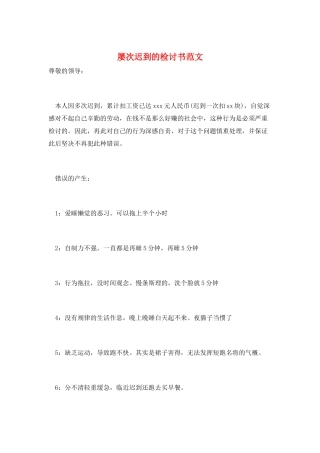 屡次迟到的检讨书范文