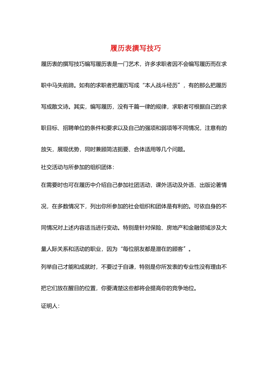 履历表撰写技巧_第1页