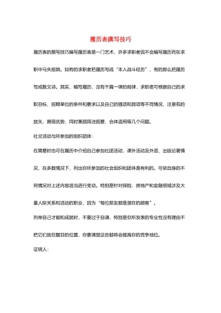 履历表撰写技巧