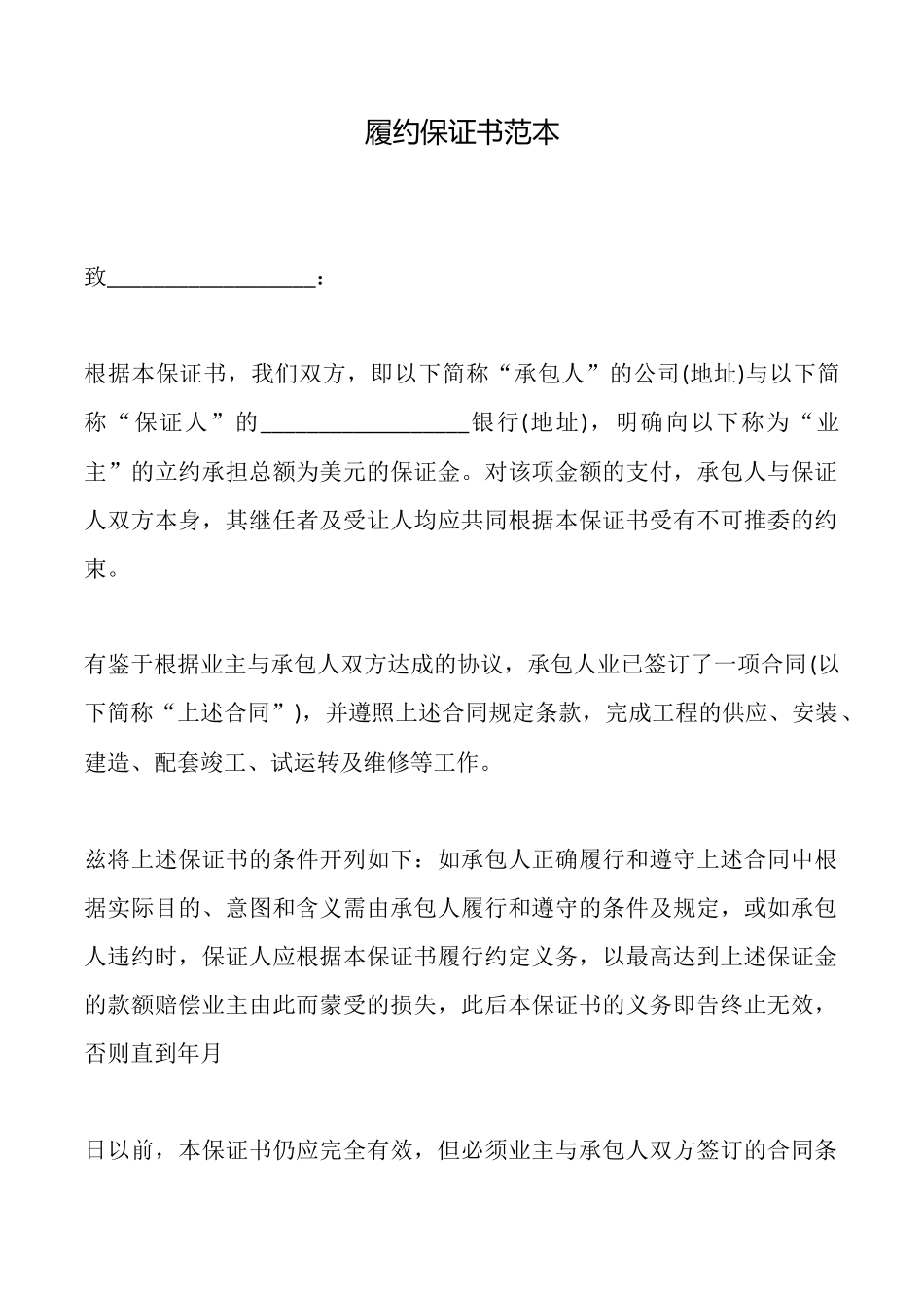 履约保证书范本_第1页