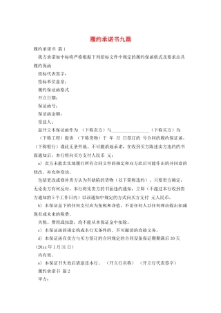 履约承诺书九篇