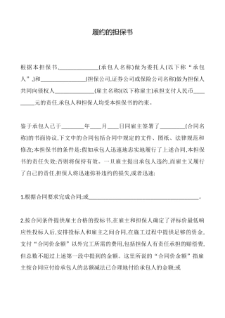 履约的担保书