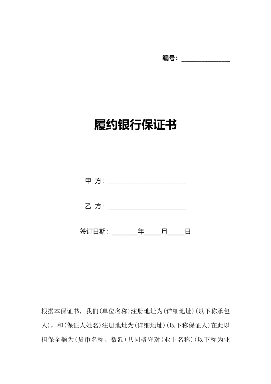 履约银行保证书_第1页