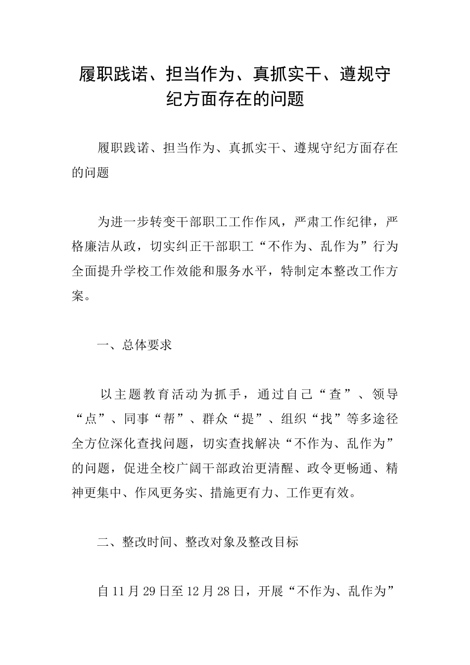 履职践诺、担当作为、真抓实干、遵规守纪方面存在的问题_第1页