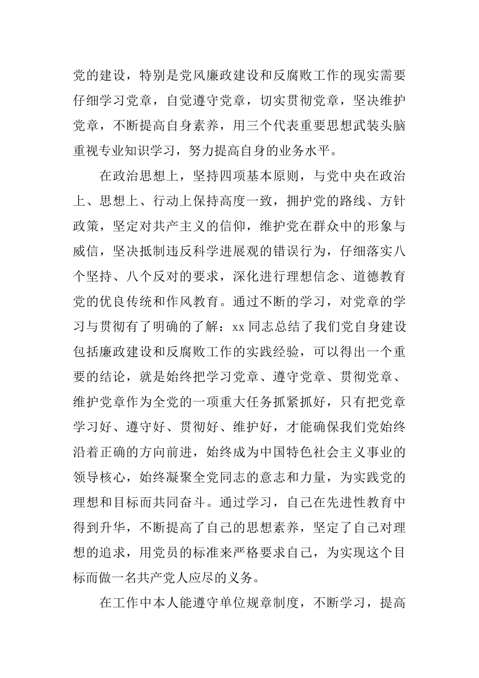 履行党员职责自我鉴定_第3页