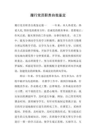 履行党员职责自我鉴定