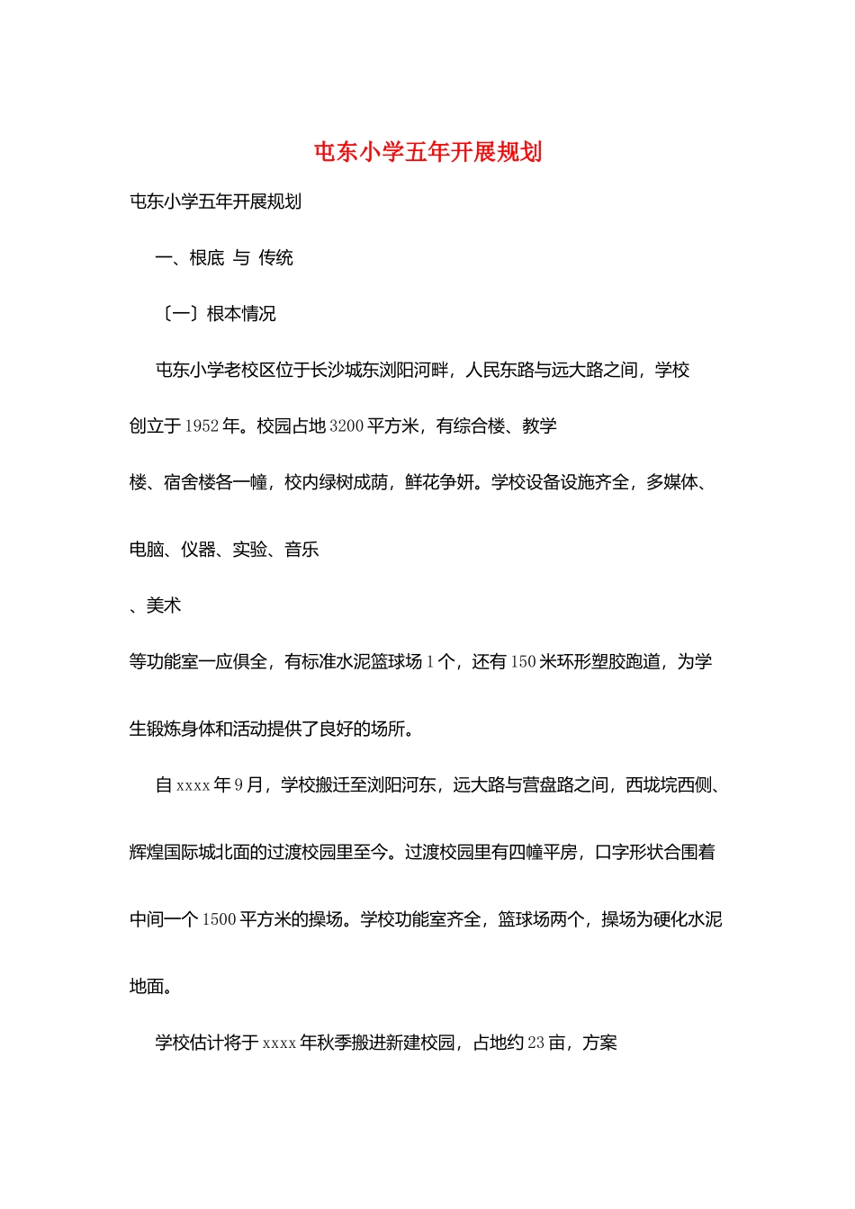 屯东小学五年发展规划_第1页
