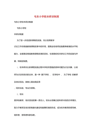 屯东小学校本研训制度