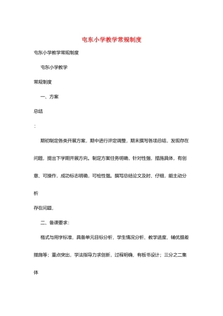 屯东小学教学常规制度