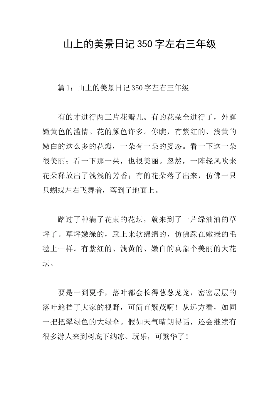山上的美景日记350字左右三年级_第1页