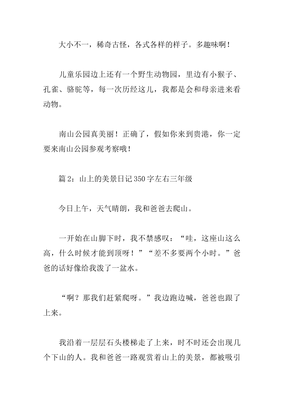 山上的美景日记350字左右三年级_第2页