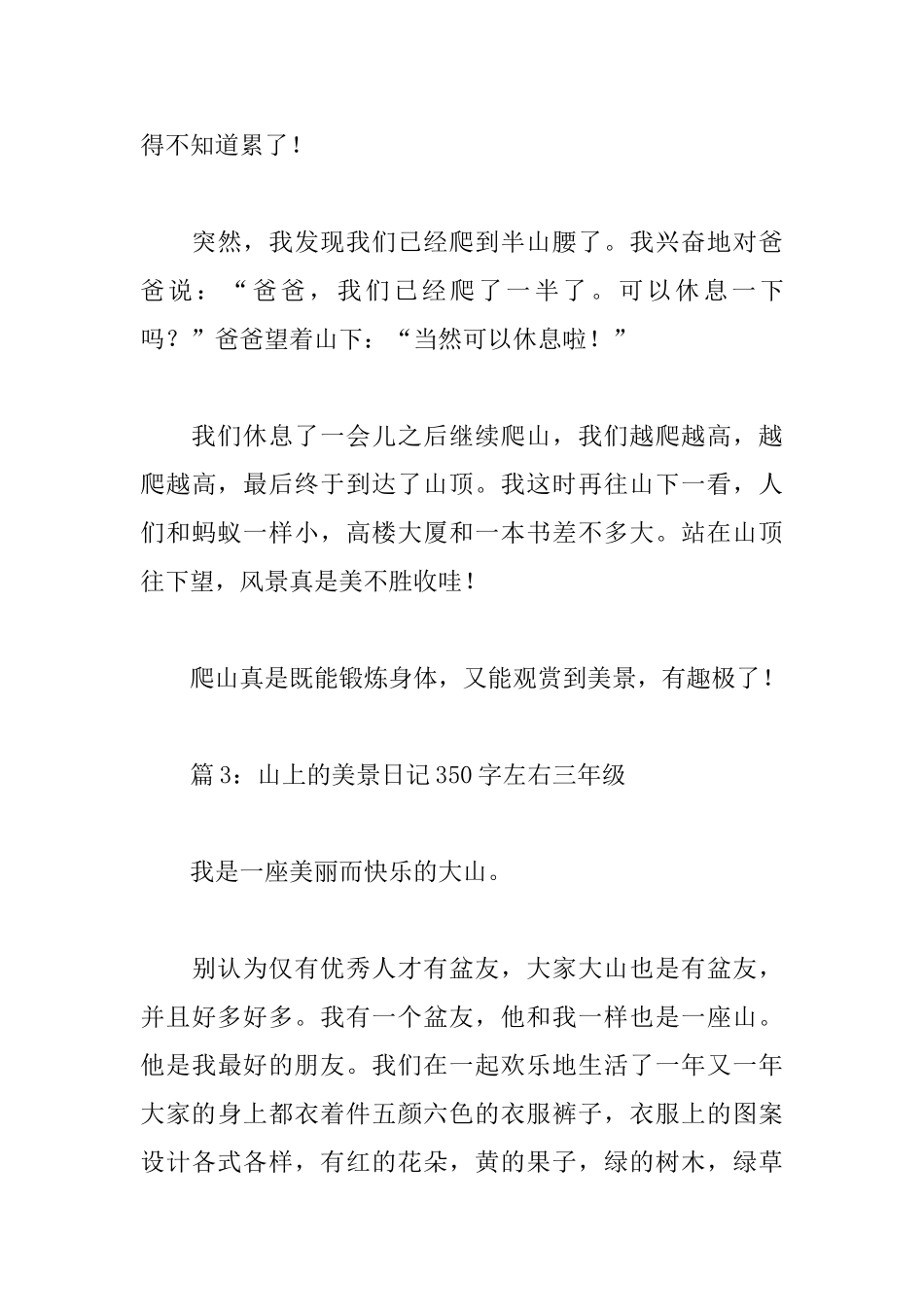 山上的美景日记350字左右三年级_第3页