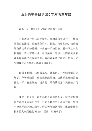 山上的美景日记350字左右三年级