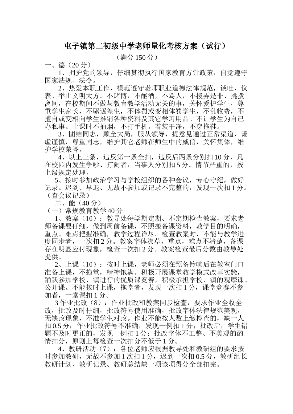屯子镇第二初级中学教师量化考核方案_第1页