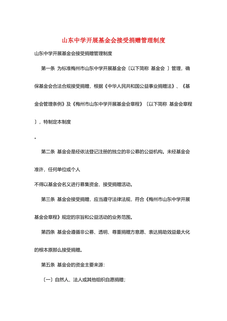 山东中学发展基金会接受捐赠管理制度_第1页