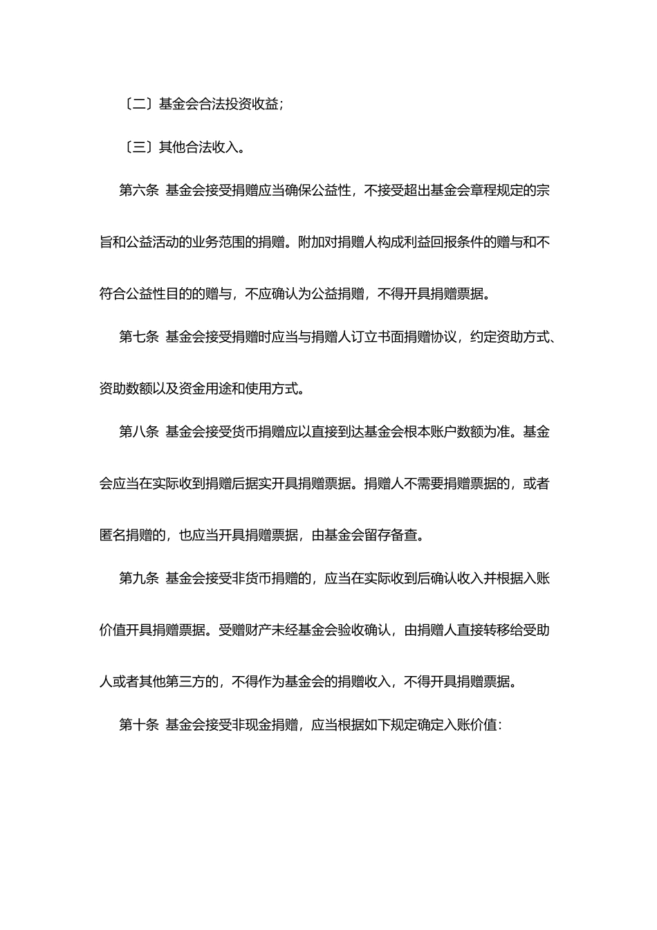 山东中学发展基金会接受捐赠管理制度_第2页