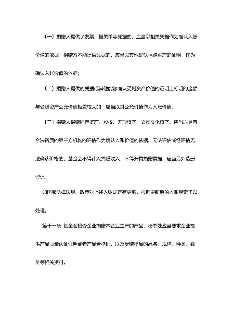 山东中学发展基金会接受捐赠管理制度_第3页