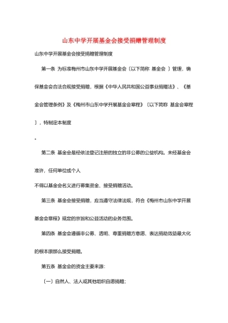 山东中学发展基金会接受捐赠管理制度