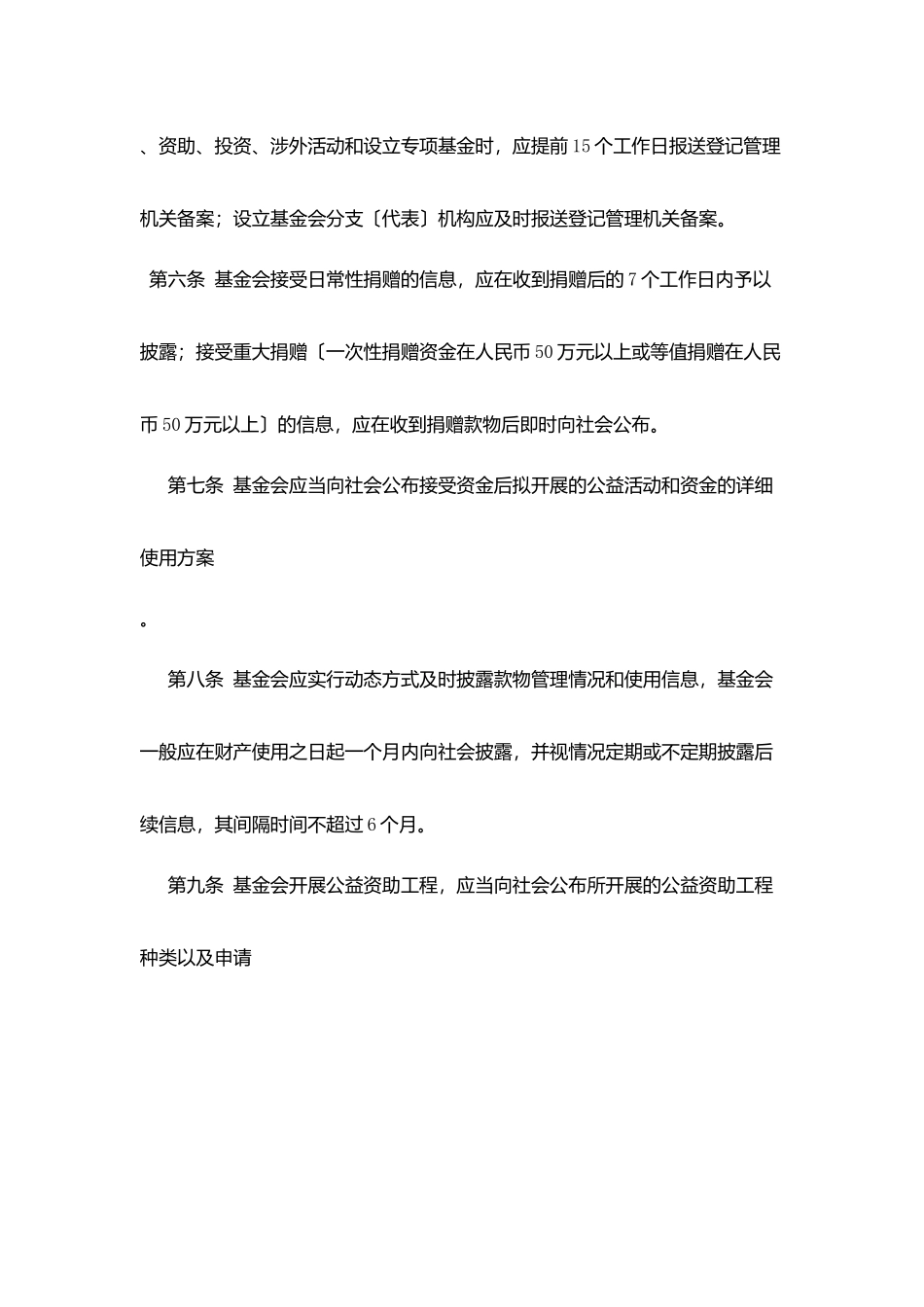山东中学发展基金会信息披露管理制度_第2页