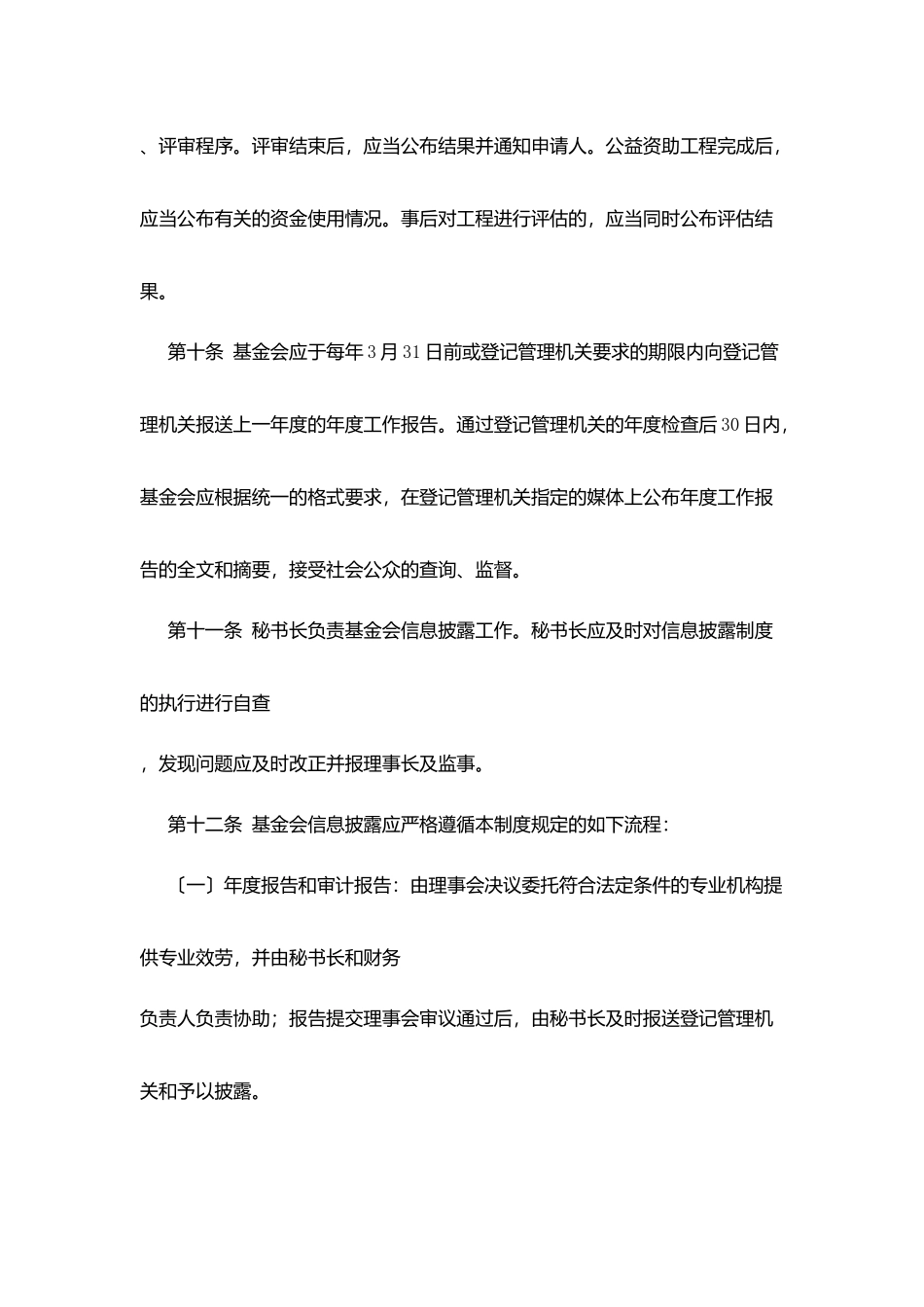 山东中学发展基金会信息披露管理制度_第3页