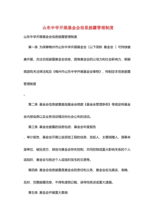 山东中学发展基金会信息披露管理制度