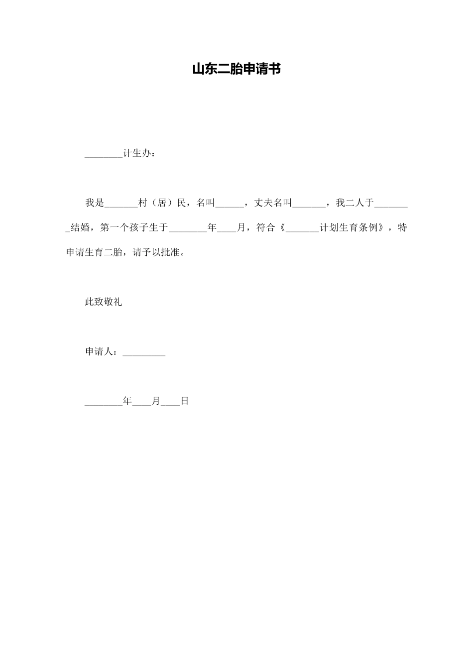 山东二胎申请书_第1页