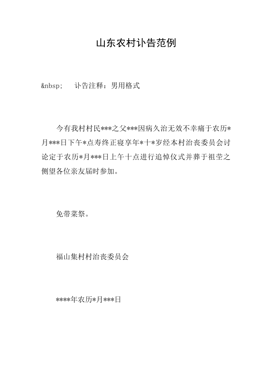 山东农村讣告范例_第1页