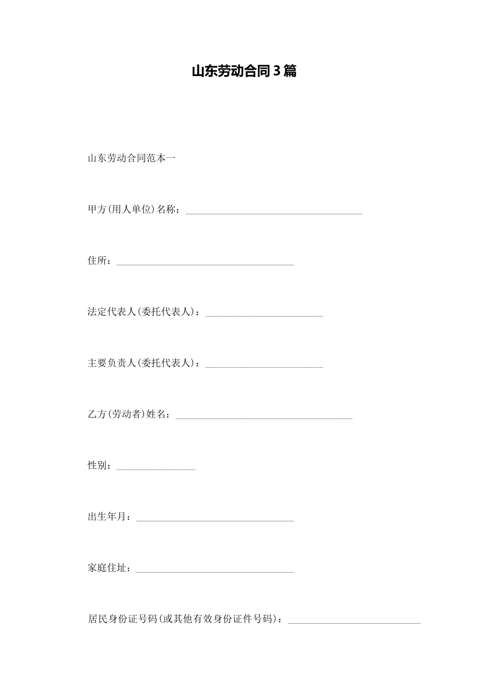 山东劳动合同3篇_第1页