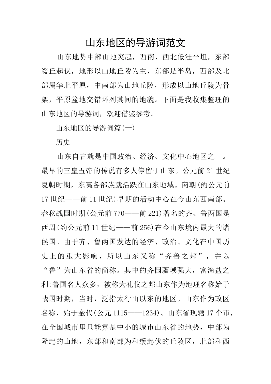 山东地区的导游词范文_第1页