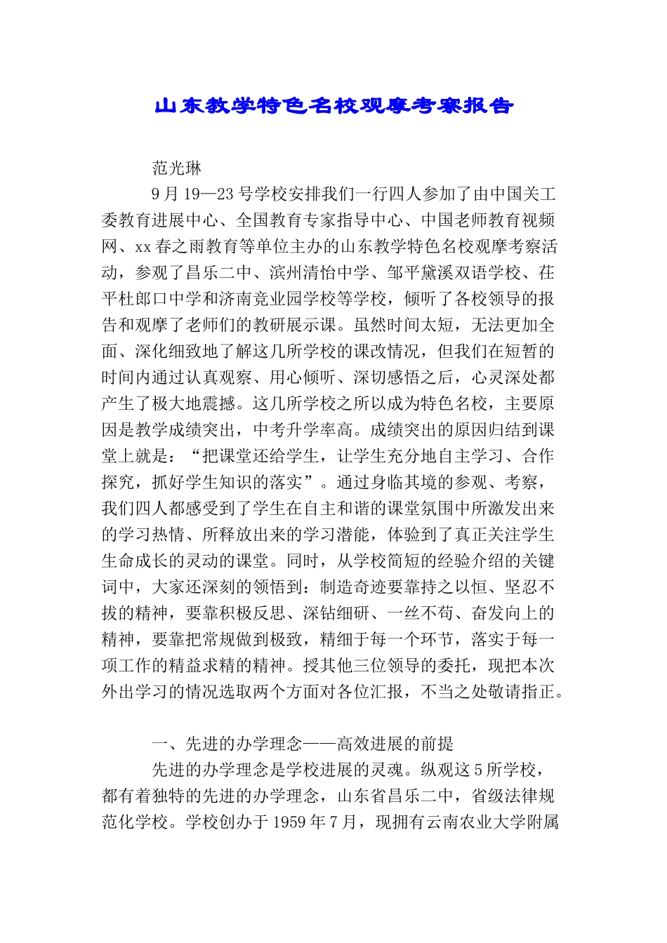 山东教学特色名校观摩考察报告_第1页
