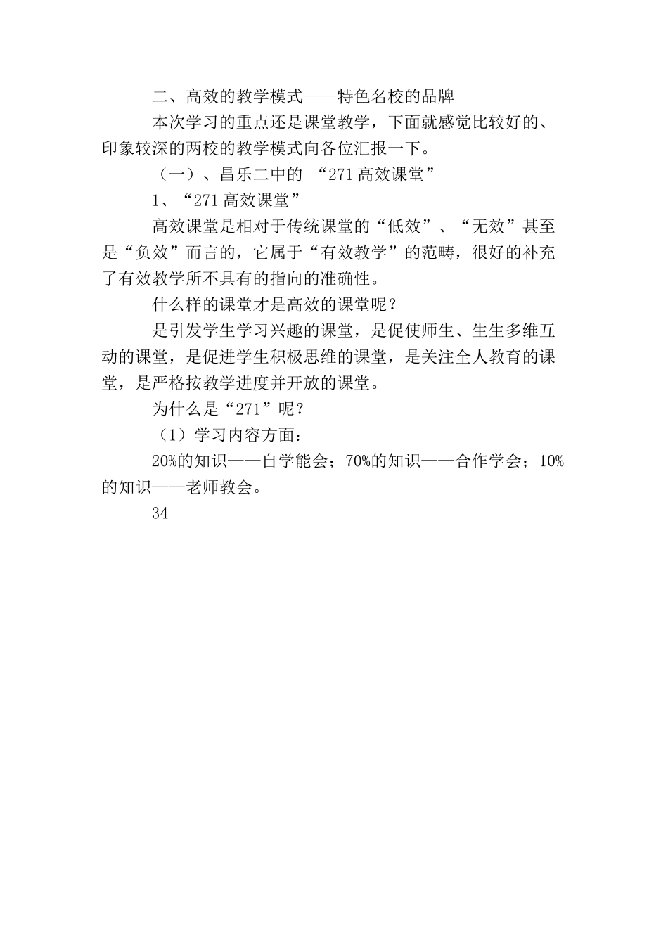 山东教学特色名校观摩考察报告_第3页